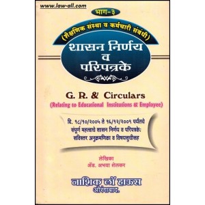 Nasik Law House's (Government Resolutions) GR & Circulars Related to Educational Institutions & Employees [Vol 3 in Marath HB] by Adv. Abhaya Shelkar
